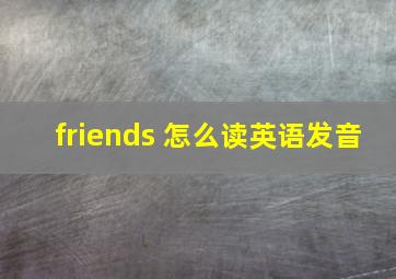 friends 怎么读英语发音